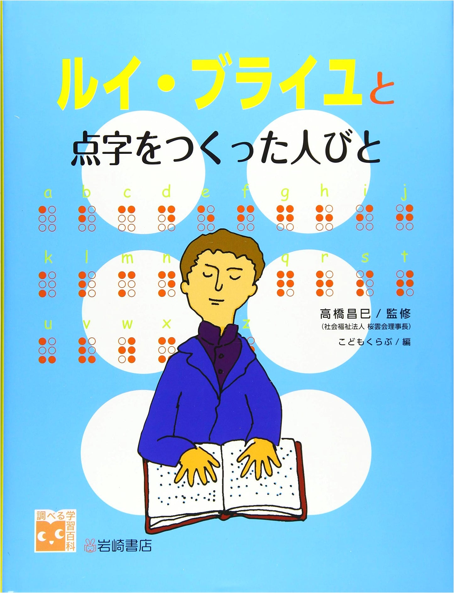 Encyclopedia of Research Learning: Louis Braille and the Creators of Braille
