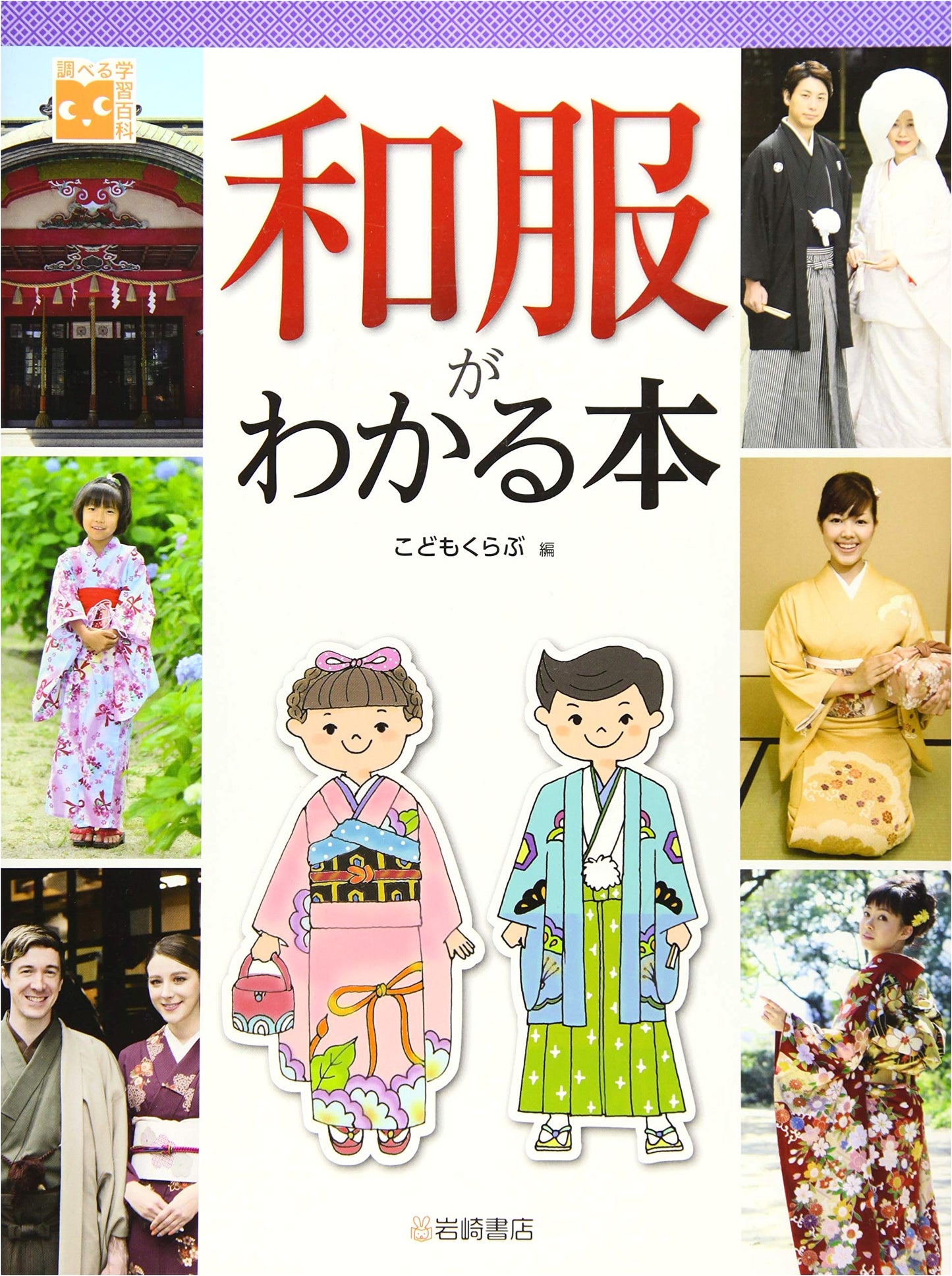 Exploring Kimono: A Japanese Research Learning Encyclopedia