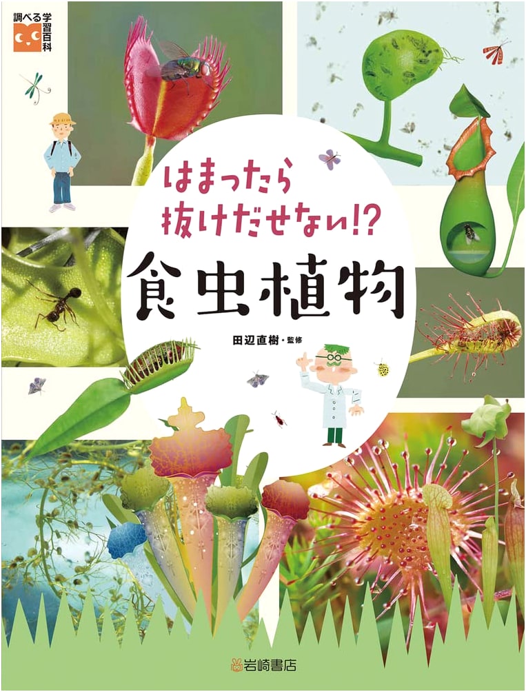 Investigative Learning Encyclopedia: Can't Escape Once Hooked!? Carnivorous Plants