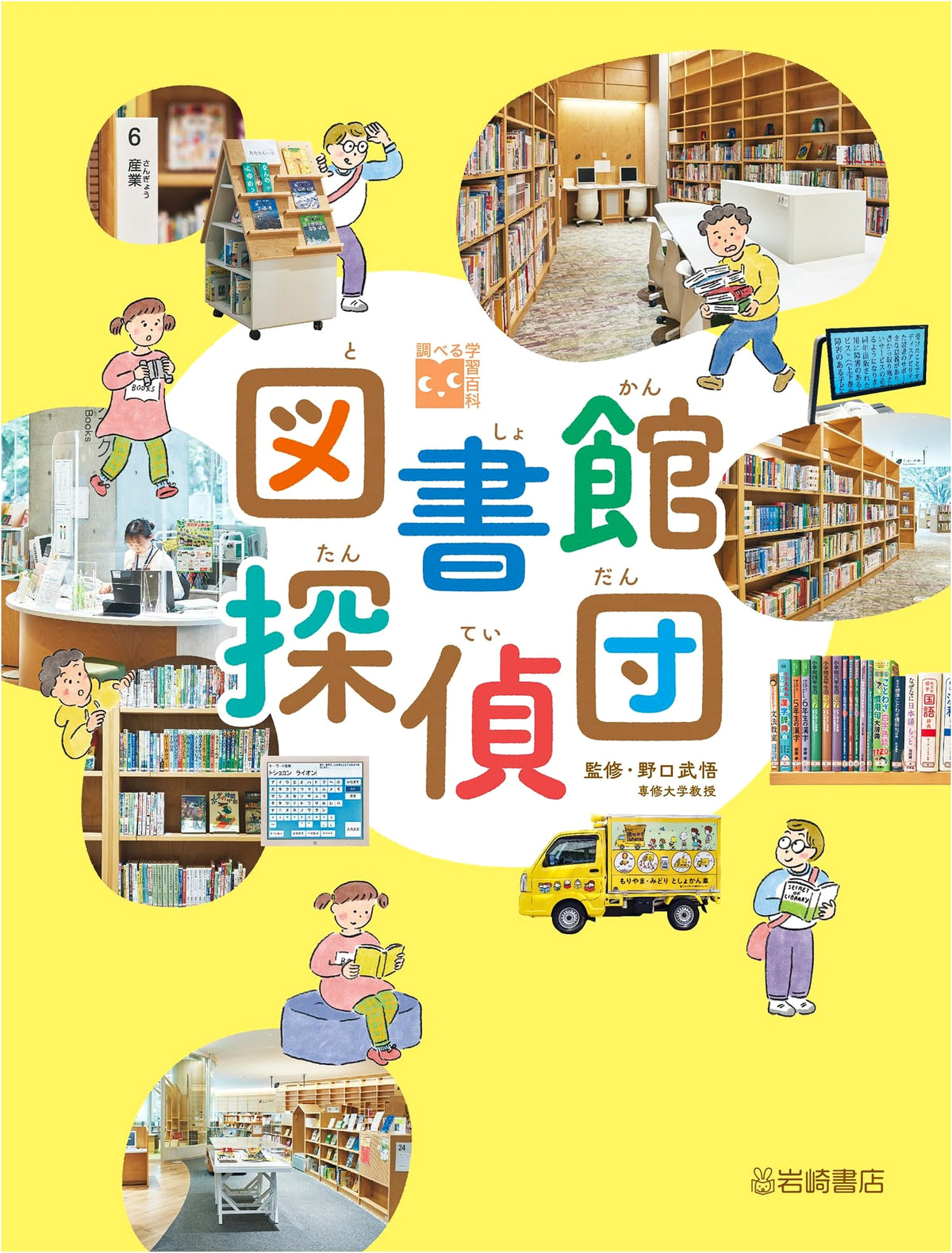Library Detective Squad (Research Learning Encyclopedia)