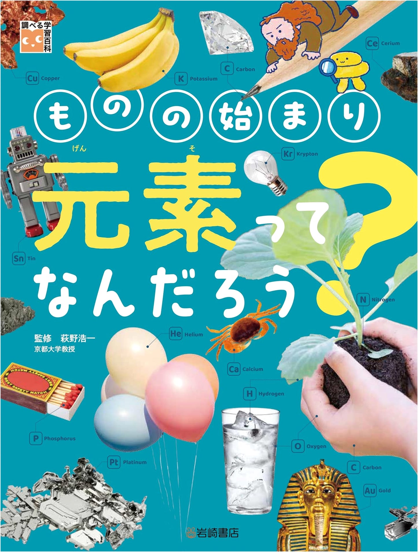 The Origin of Everything: What Are Elements? An Investigative Encyclopedia