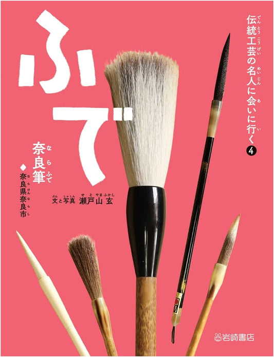 Meeting Masters of Traditional Crafts: Volume 4 - The Art of Nara Brushes