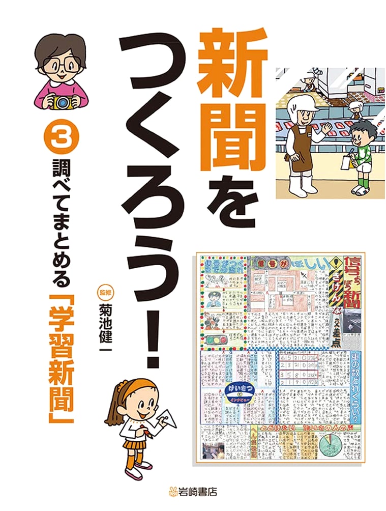 Let's Make a Newspaper! Vol. 3: Researching and Compiling an Educational Newspaper