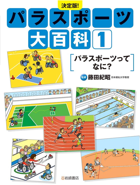 The Definitive Encyclopedia of Parasports Vol. 1: What Are Parasports?