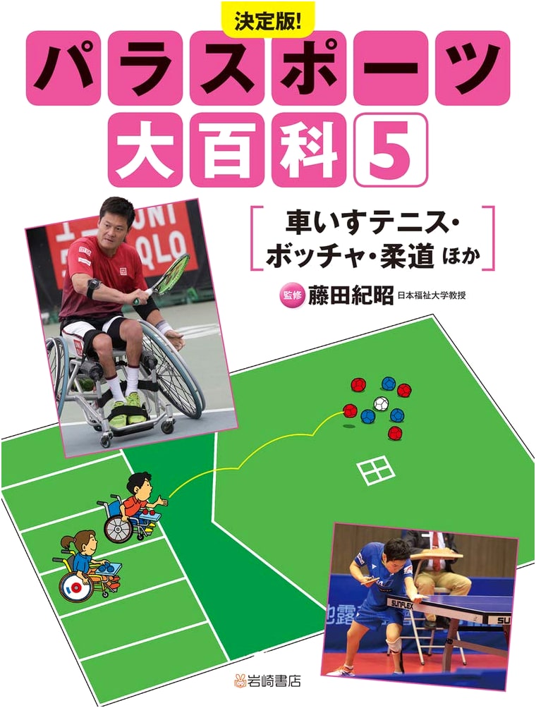 Definitive Edition! Parasports Encyclopedia Vol. 5: Wheelchair Tennis, Boccia, Judo & More