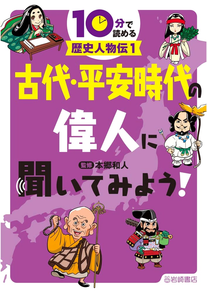 Great Figures of Ancient & Heian Japan: 10-Minute Historical Biographies Vol. 1