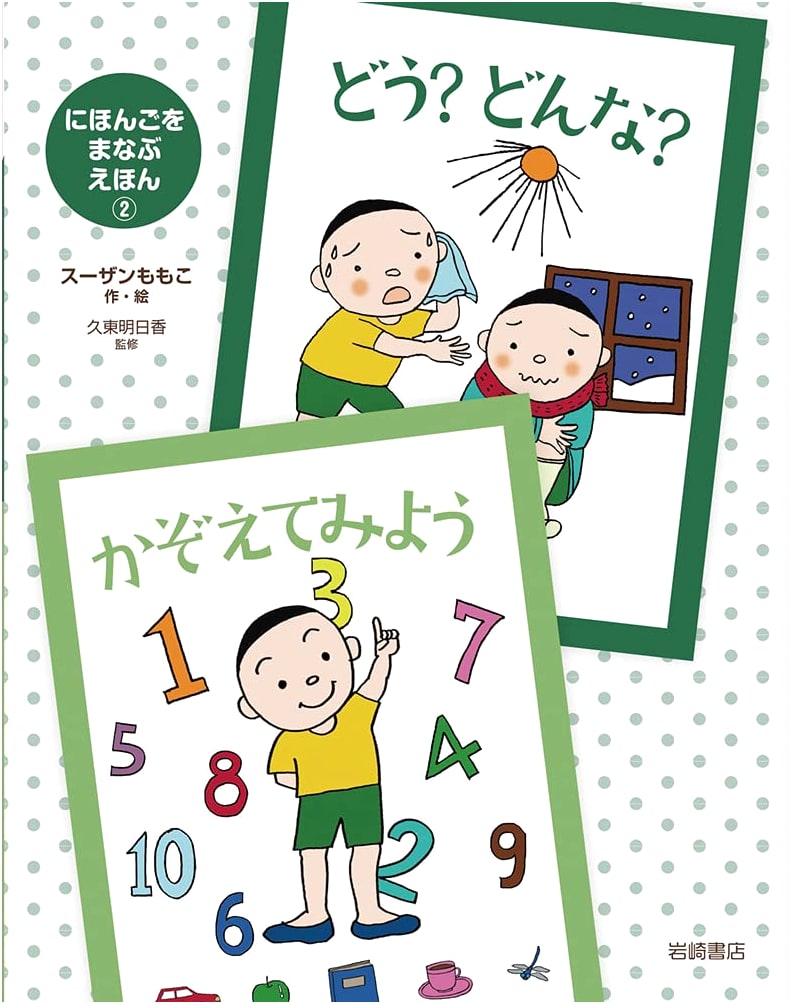 Learn Japanese Picture Book (2): How? What Kind? Let's Count!