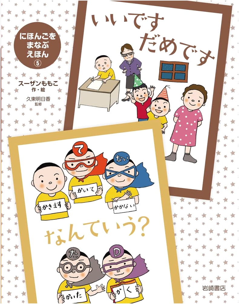 Picture Book to Learn Japanese (Vol. 5): 'It's Good, It's No Good' and 'What Do You Say?'