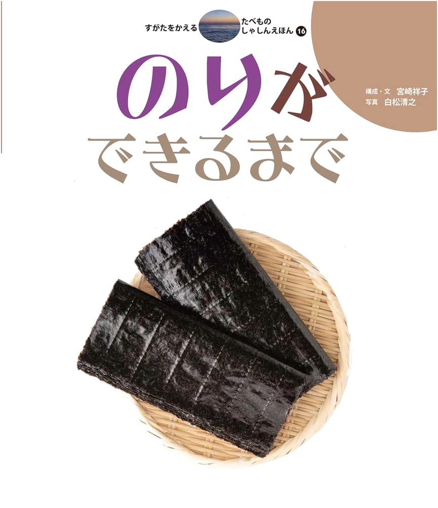 How Nori (Seaweed) is Made: A Transforming Foods Photo Picture Book (Vol. 16)