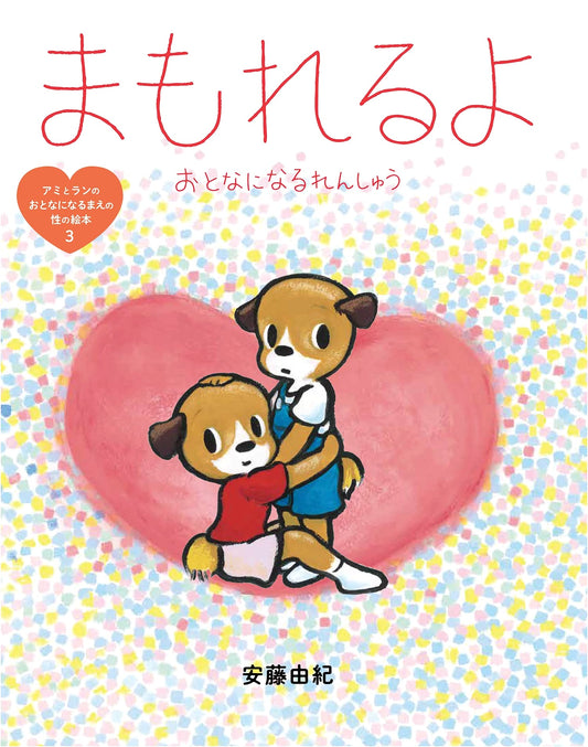 Ami and Ran's Picture Book of Sexuality Before Adulthood (Vol. 3): You Can Protect Yourself - Practicing for Adulthood