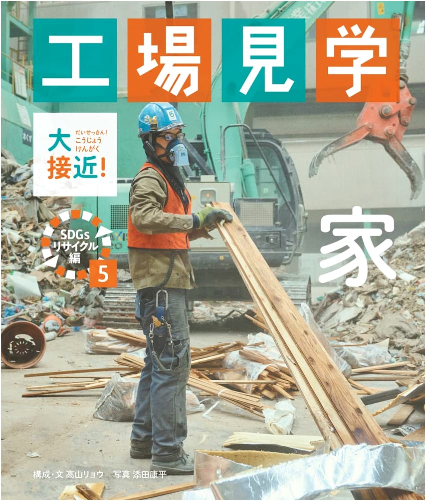 The House: Up Close! Factory Tour - SDGs Recycling Edition