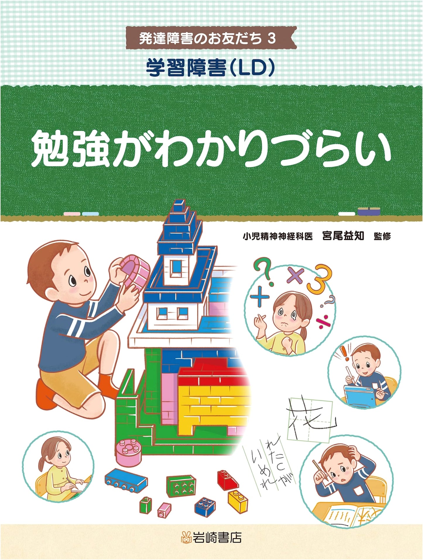 Understanding Learning Disabilities (LD): When Studying Feels Difficult (Friends with Developmental Disabilities, Vol. 3)