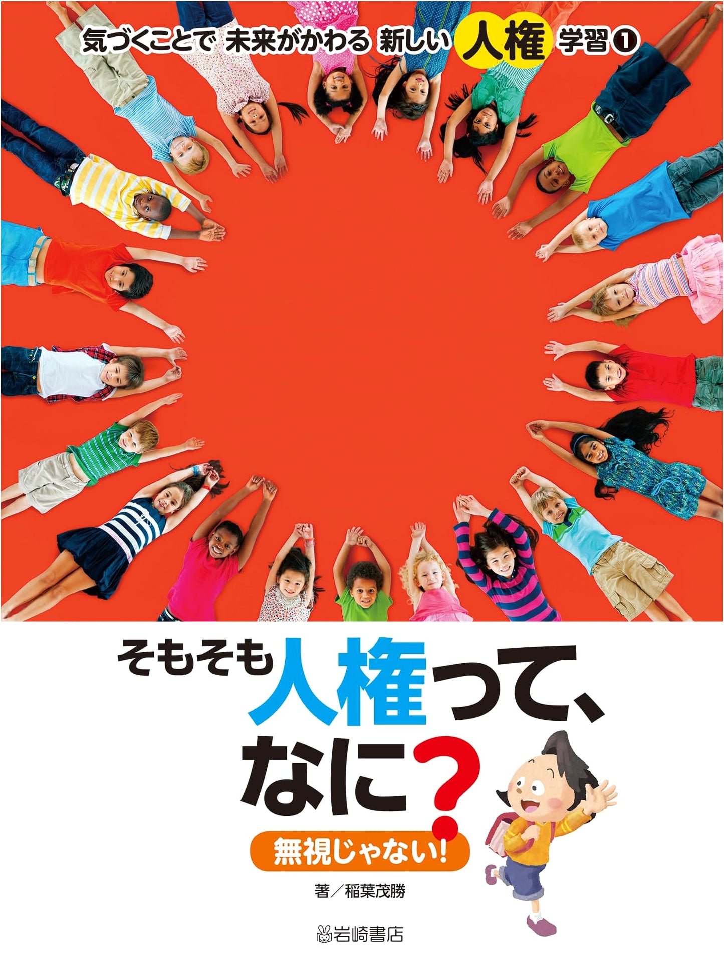 What Are Human Rights, Anyway? It's Not Ignoring Them! (New Human Rights Learning 1)