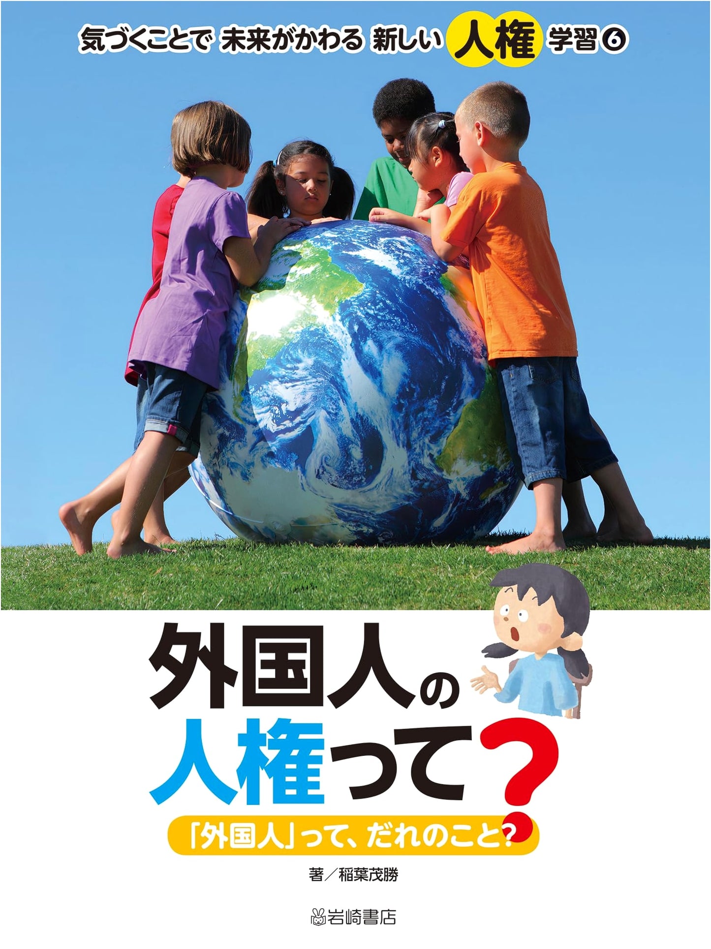What Are Foreigners' Human Rights? Who Are 'Foreigners' Anyway? (New Human Rights Series 6)