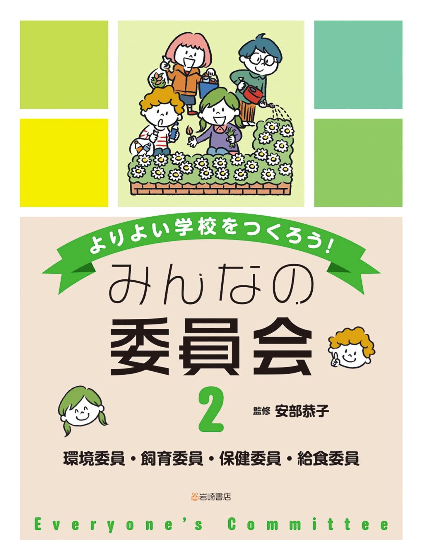 School Committees: Environment, Animal Care, Health, and Food Service (Vol. 2)