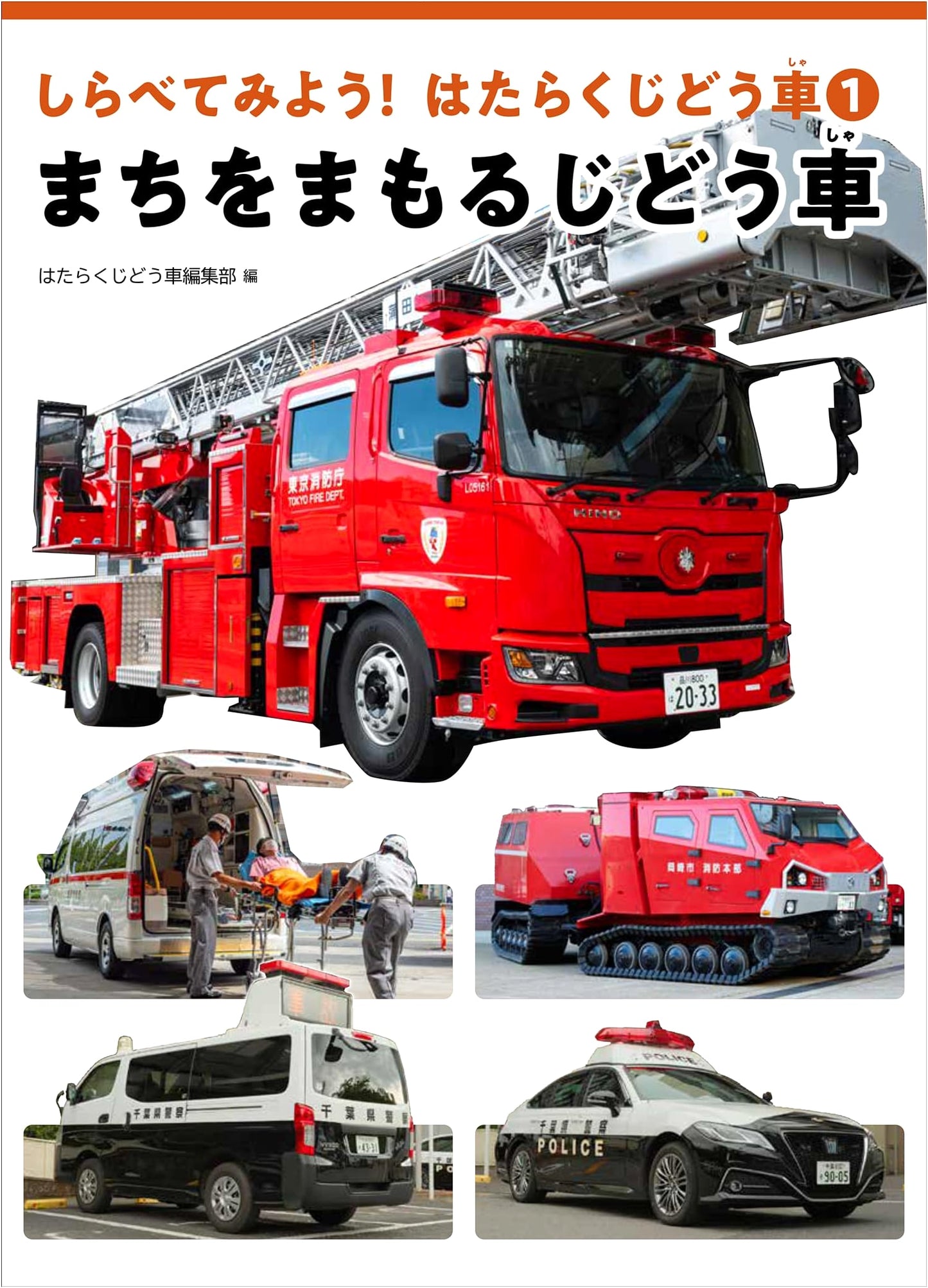 Vehicles that Protect Our Town: Working Vehicles 1 (Let's Investigate!)