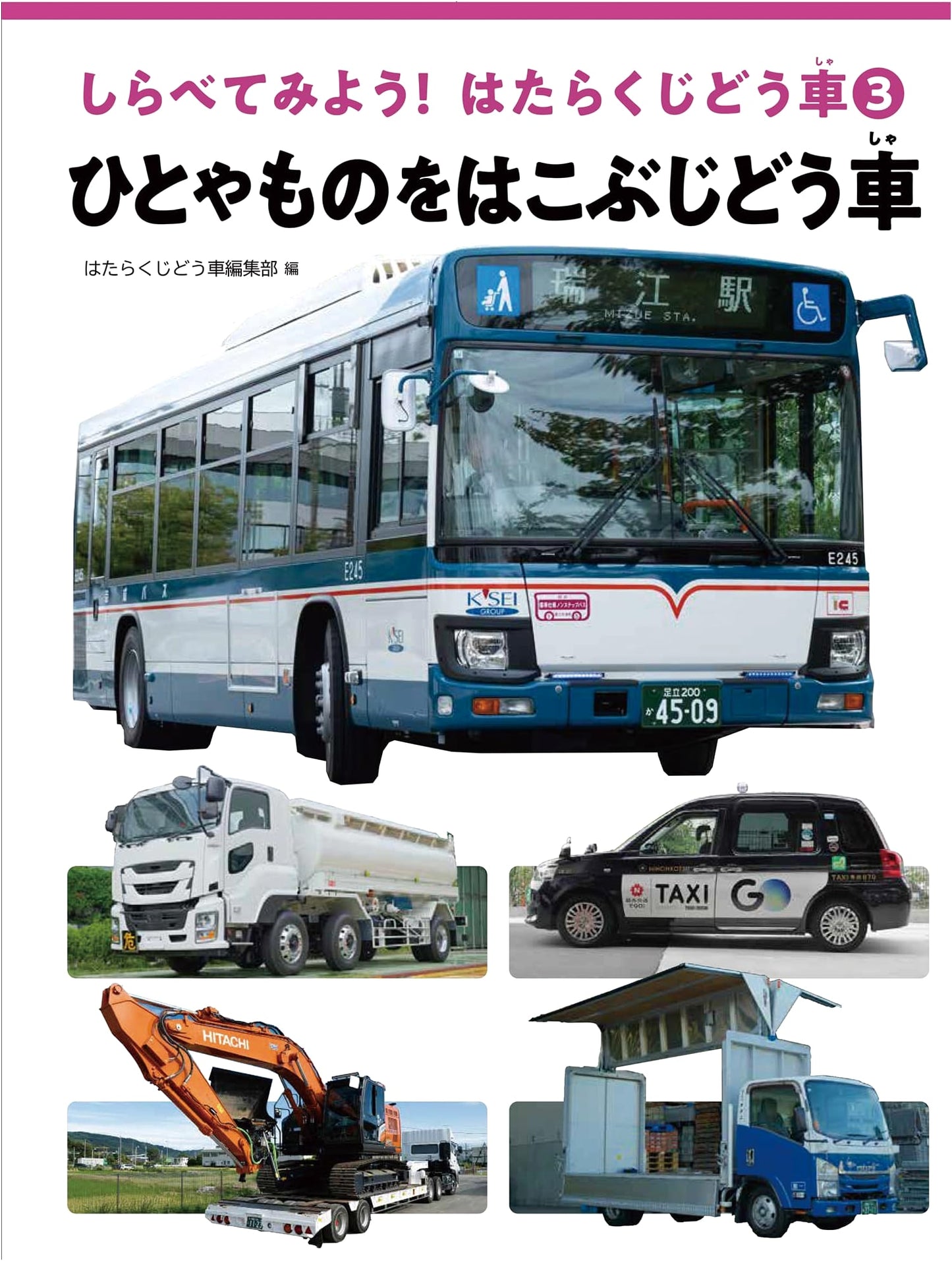 Vehicles That Carry People and Things (3) (Let's Investigate! Working Vehicles 3)