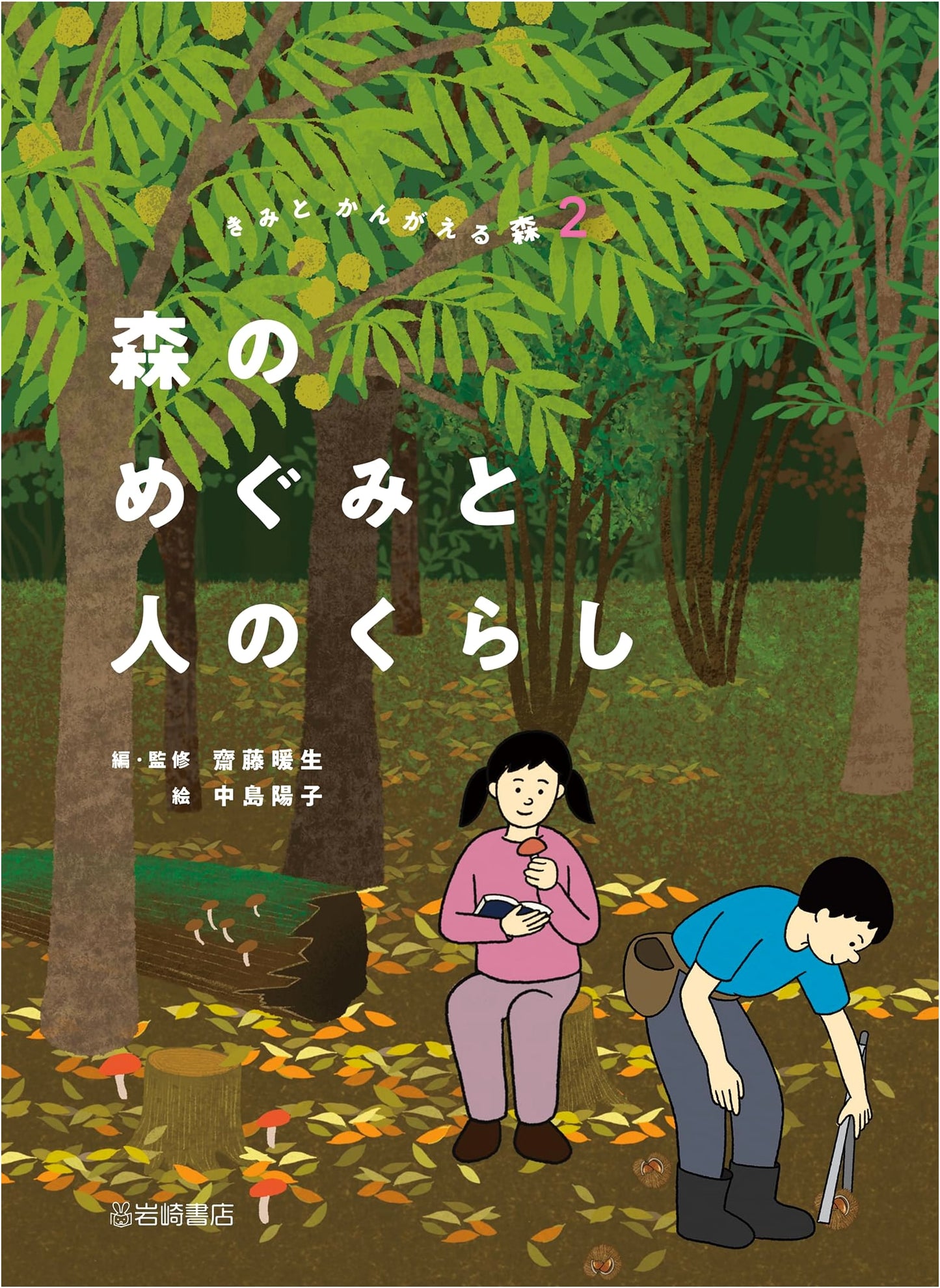 Forest's Bounty and Human Life, Vol. 2 (Exploring Forests with You Series)