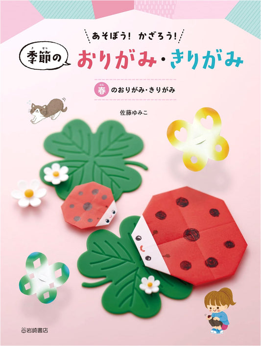 Spring Origami & Kirigami (1) - Let's Play & Decorate! Seasonal Crafts