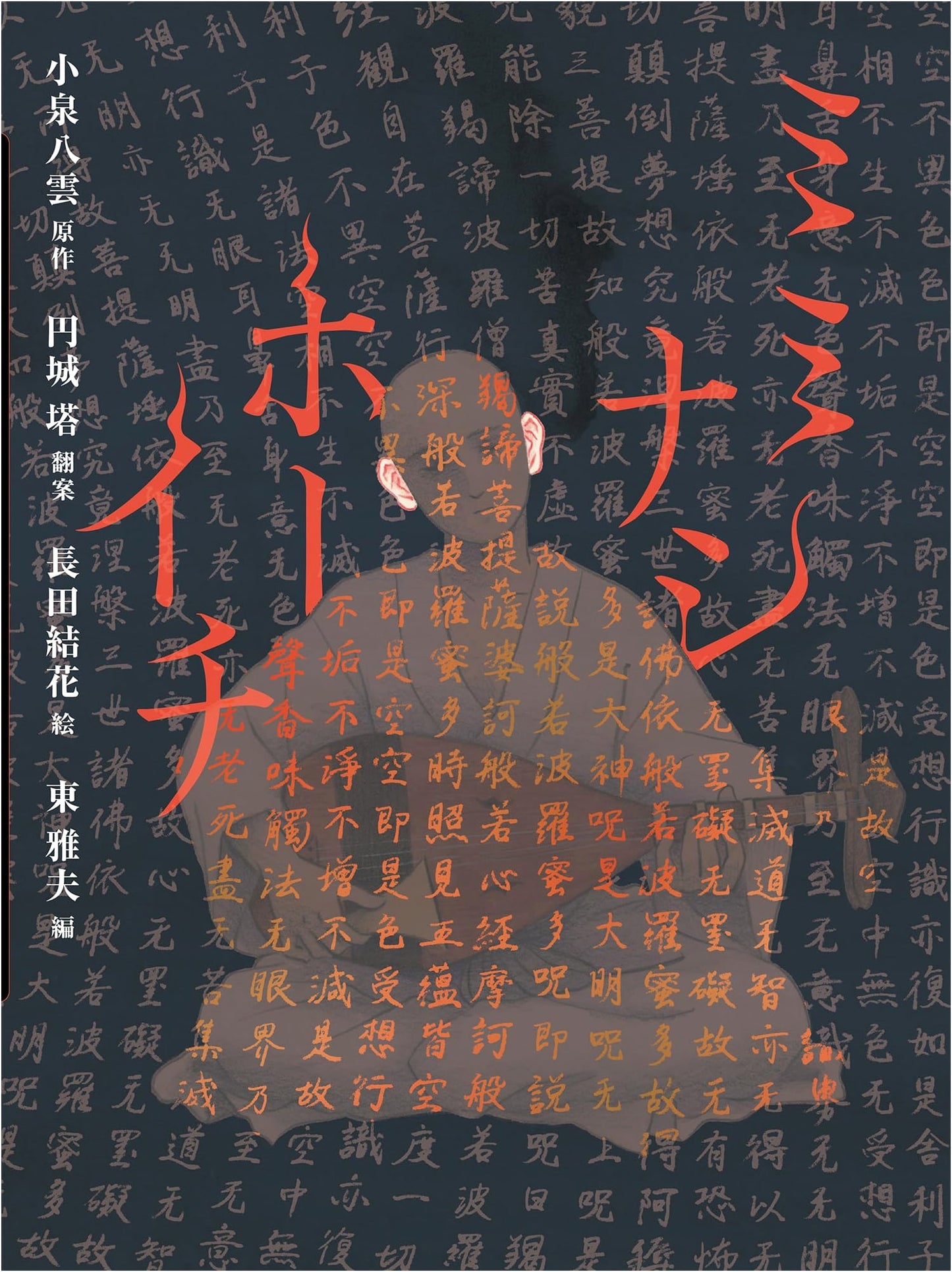 Hoichi the Earless (Yakumo Picture Book)