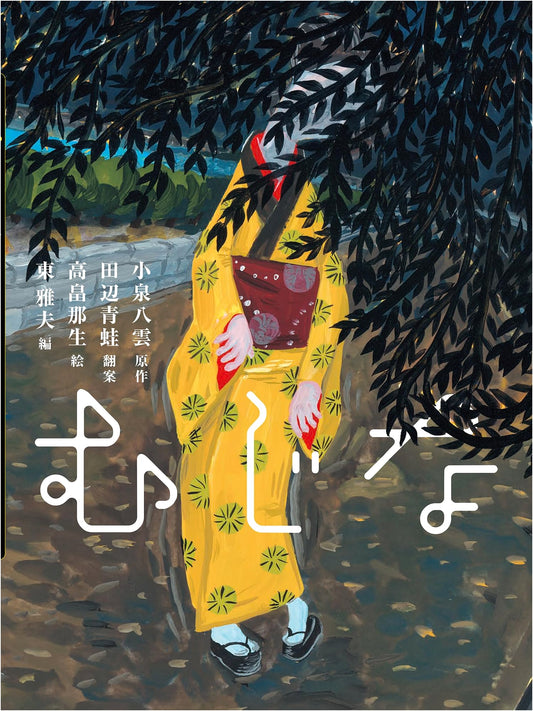 Mujina: A Yakumo Ehon (Picture Book) - Volume 3