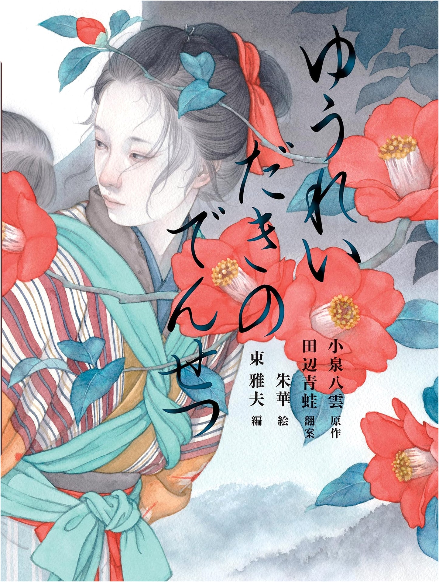 The Legend of the Ghost Falls (Yakumo Picture Book 4)