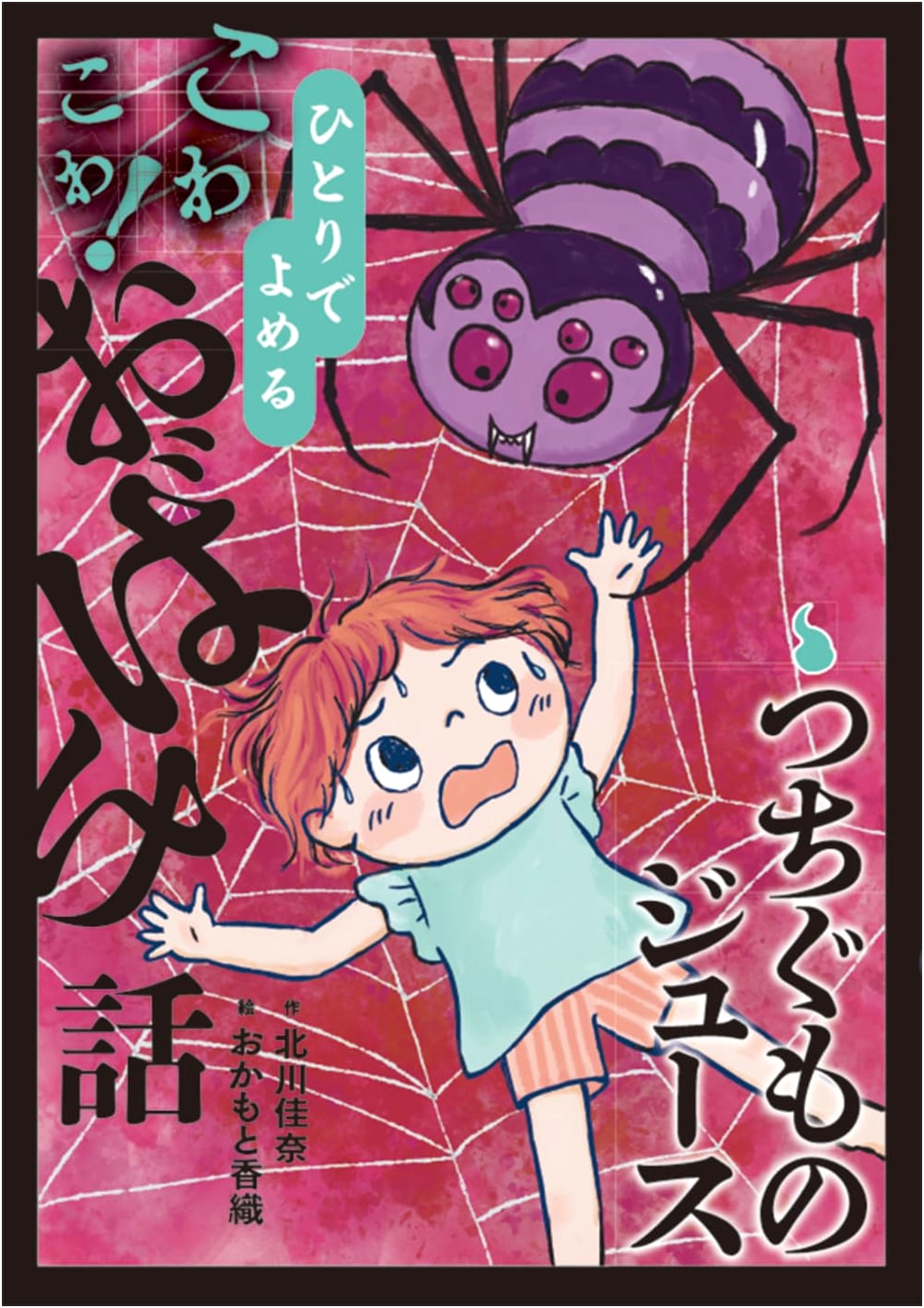 Tsuchigumo's Juice: Scary Tales for Independent Readers, Vol. 8