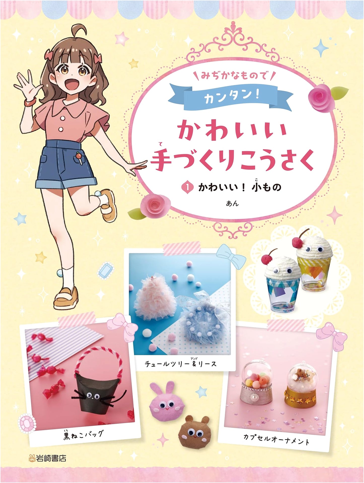 Cute! Small Items (1): Easy & Adorable Handmade Crafts with Familiar Materials