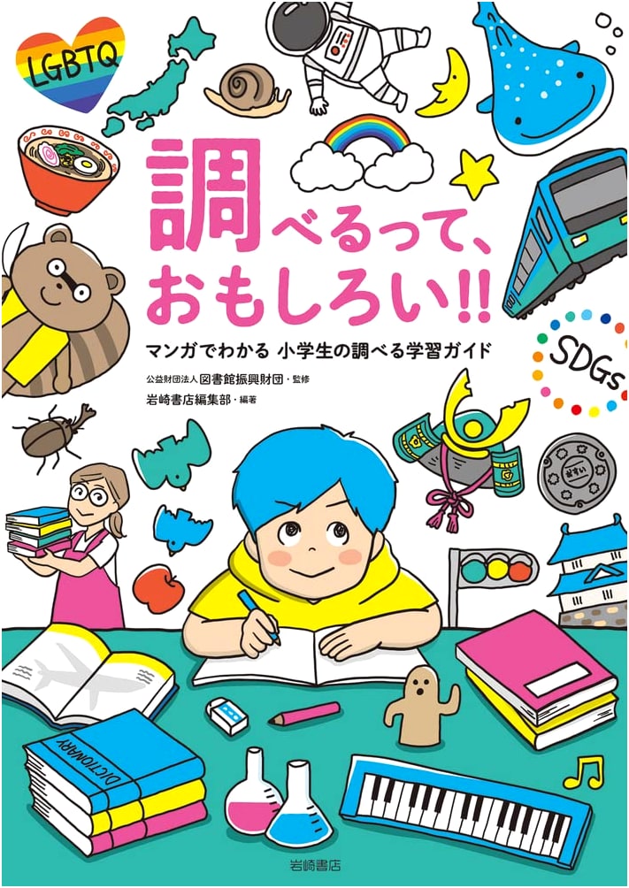 Investigating is Fun!!: A Manga Guide for Elementary Students on Research Skills