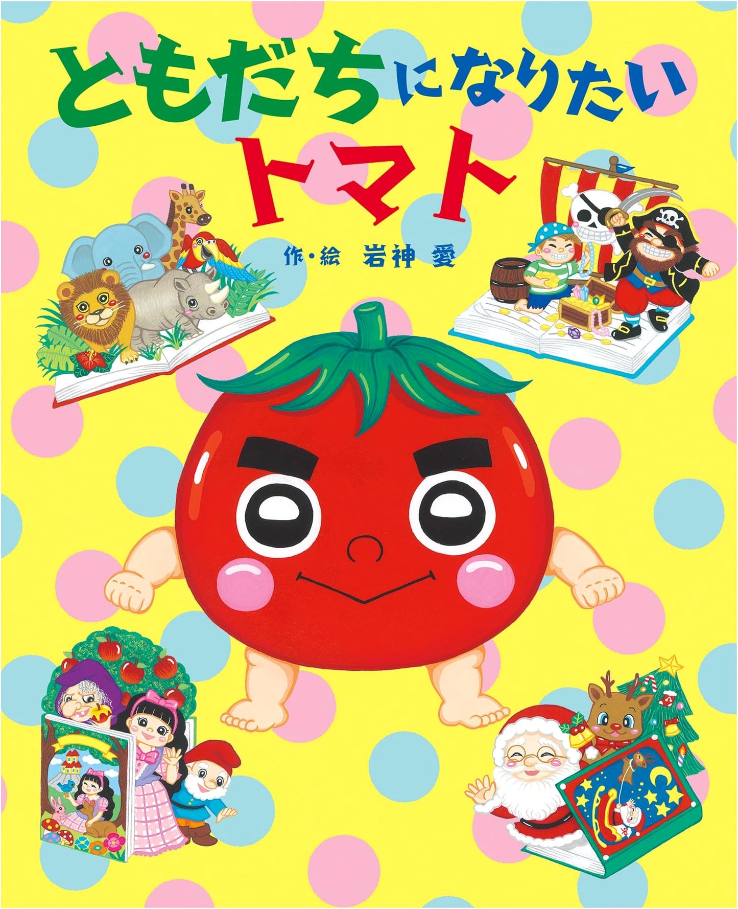I Want to Be Friends: Tomato by Ai Iwagami