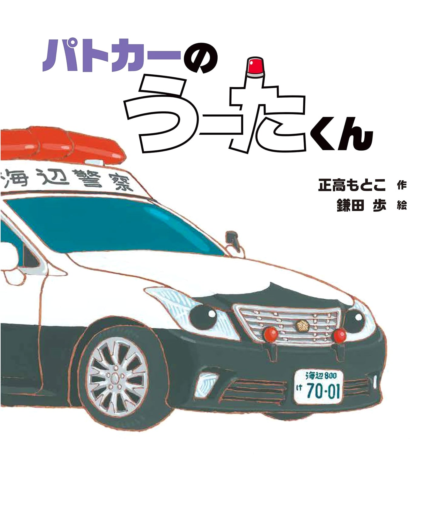 U-ta-kun the Patrol Car: A Picture Book Adventure