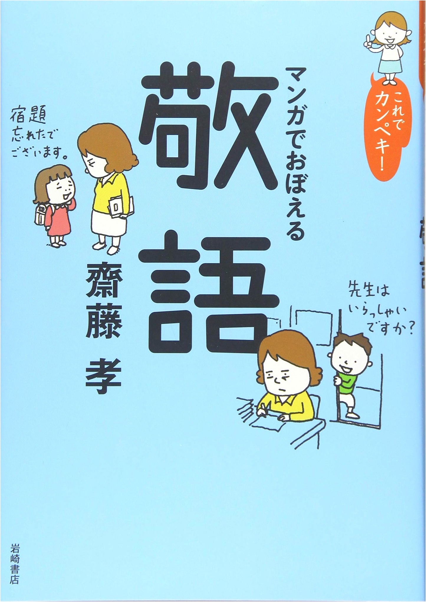 Mastering Keigo: A Manga Guide to Japanese Honorifics by Takashi Saito
