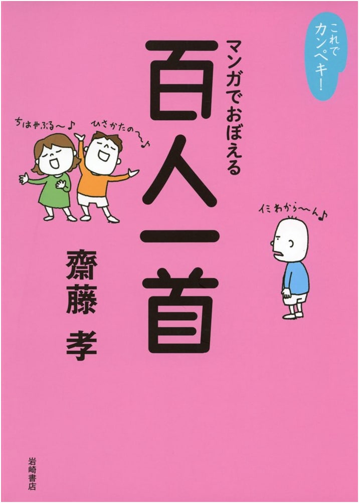 Hyakunin Isshu: Learning Japanese Poetry Through Manga by Takashi Saito
