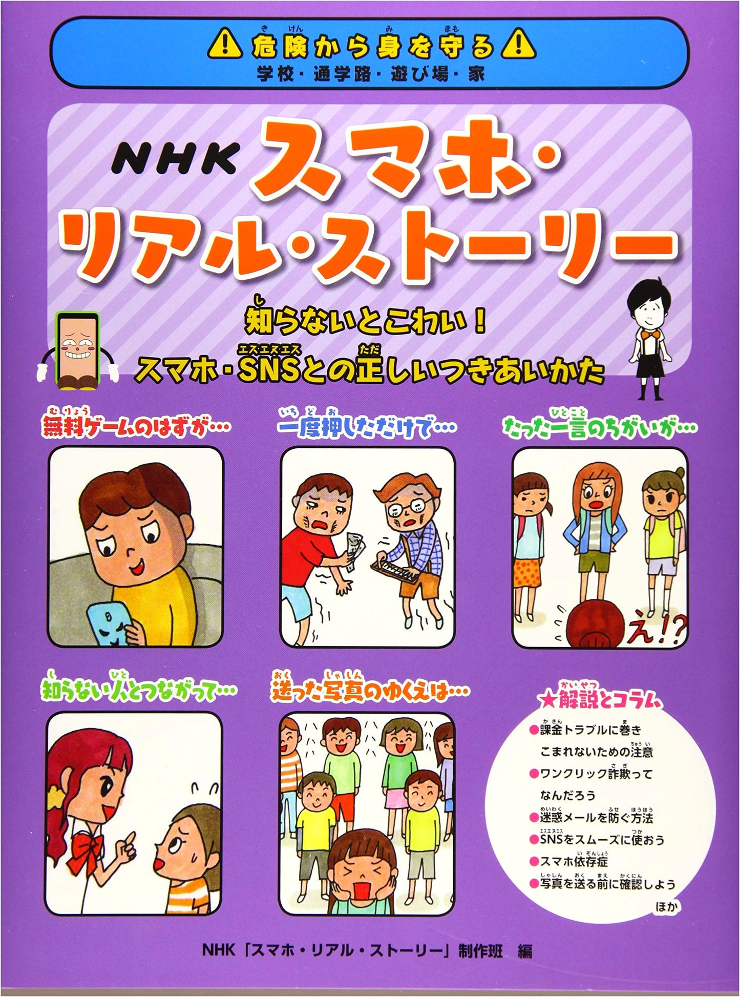 Protecting Yourself from Danger: School, Commute, Playground, Home (2) NHK Smartphone Real Story