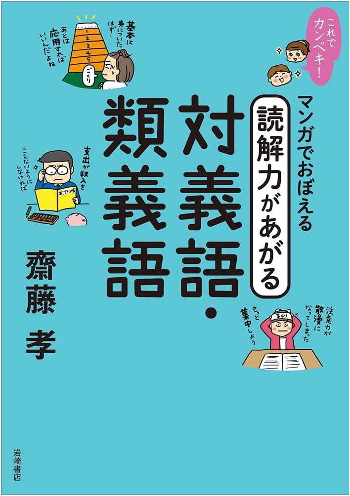 Mastering Japanese Reading Comprehension: Manga Guide to Synonyms and Antonyms by Takashi Saito
