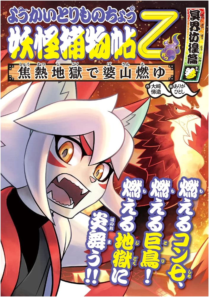 Yokai Torimonochō 15: Underworld Wanderings III: Basan Burns in Scorching Hell
