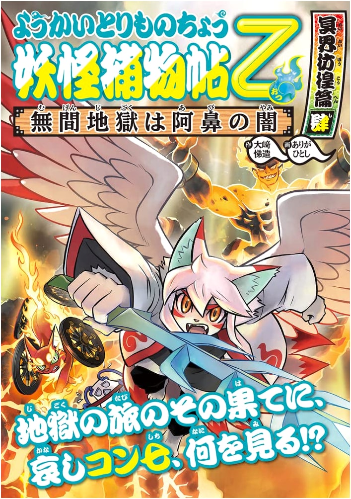 Yokai Torimonochō, Vol. 16: Wandering the Underworld, Part 4: The Darkness of Avici Hell