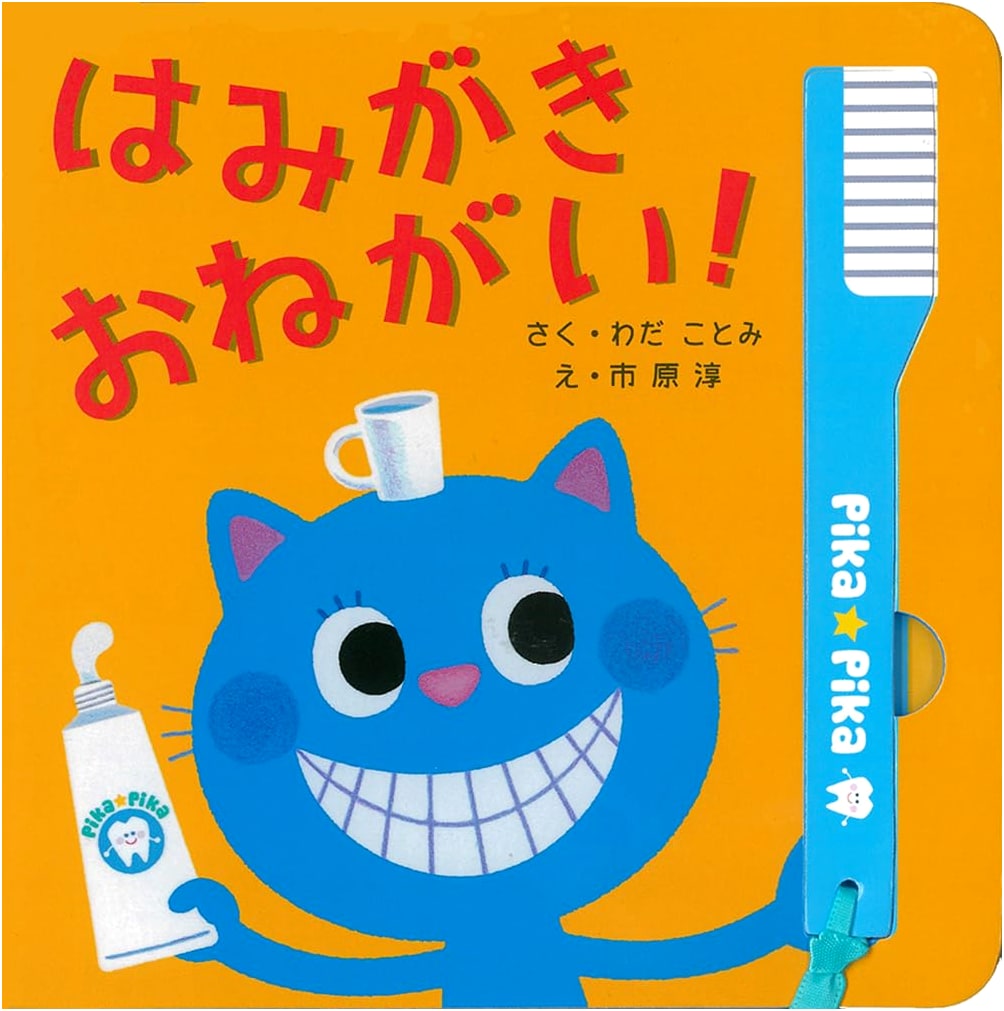 Brush Your Teeth, Please! (Can You Do It? Series Book 2) by Kotomi Wada