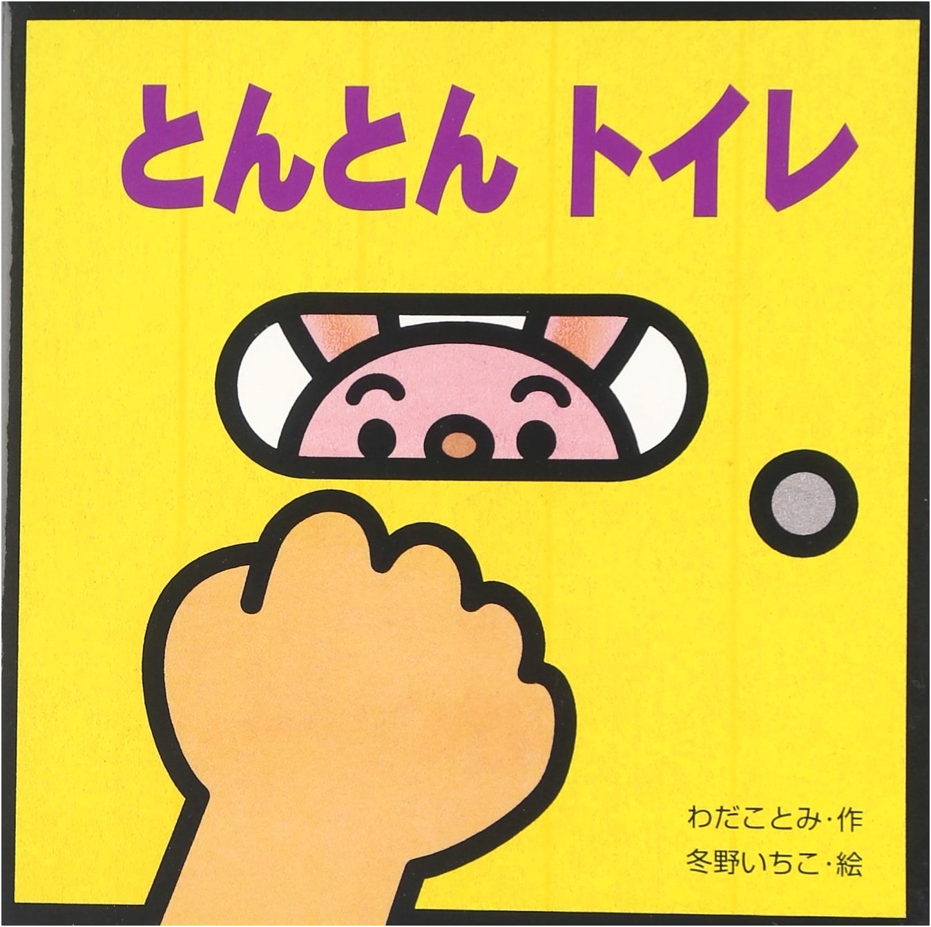 Tonton Toilet: Mini Pop-Up Selection 10