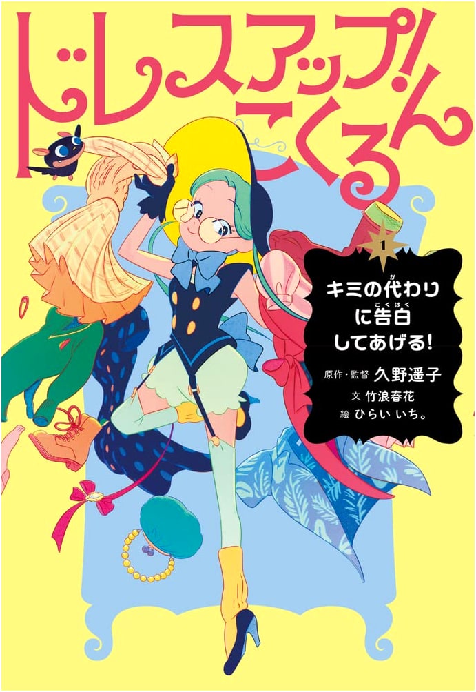 Dress Up! Kokurun (1): I'll Confess for You!