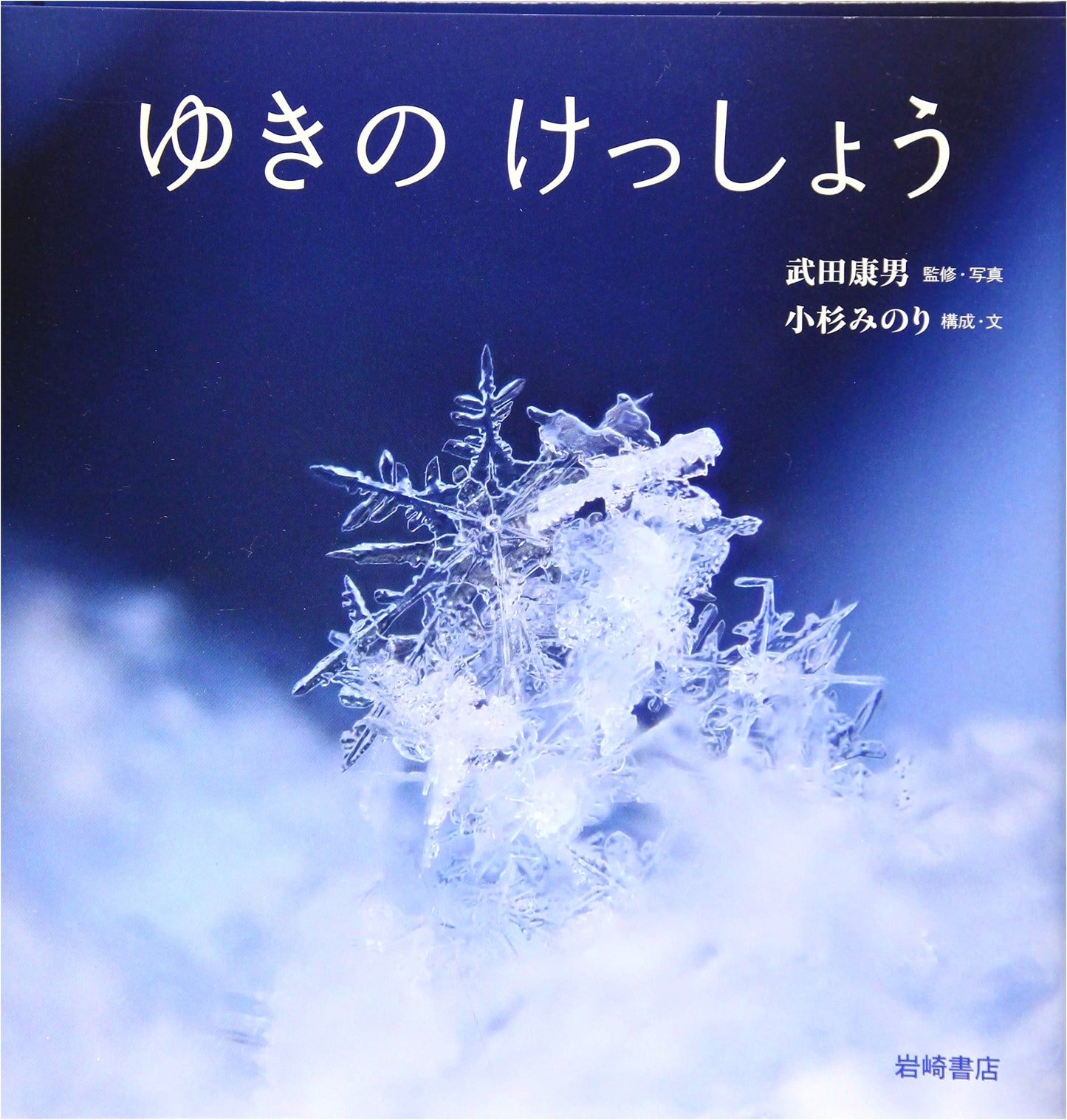 Snow Crystals (Yuki no Kesshou)