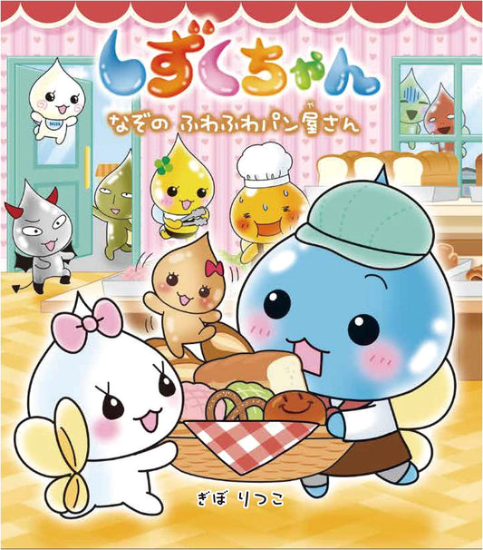Shizuku-chan (40): The Mysterious Fluffy Bakery