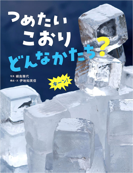 Cold Ice: What Shapes Can It Take? A Children's Science Book