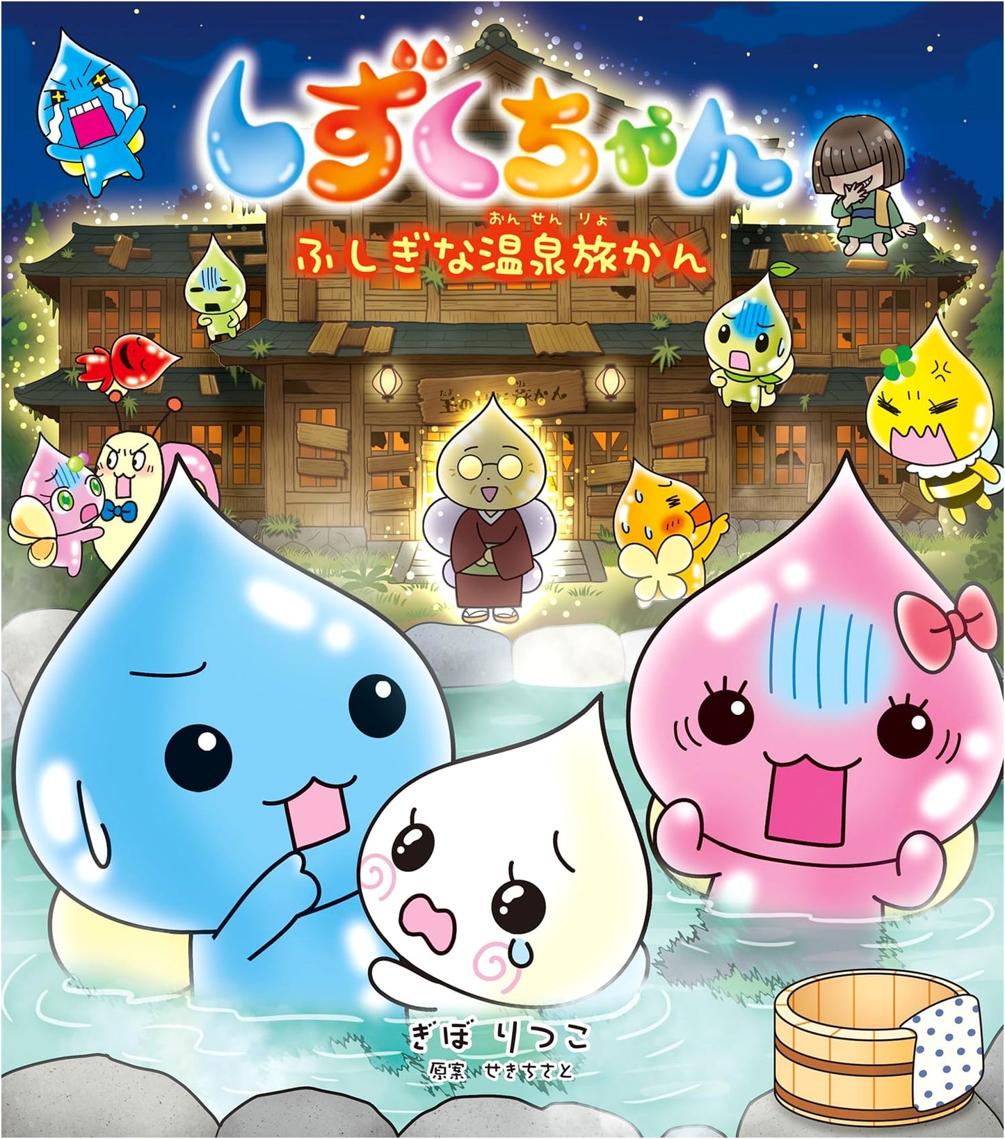 Shizuku-chan Vol. 44: A Mysterious Hot Spring Trip