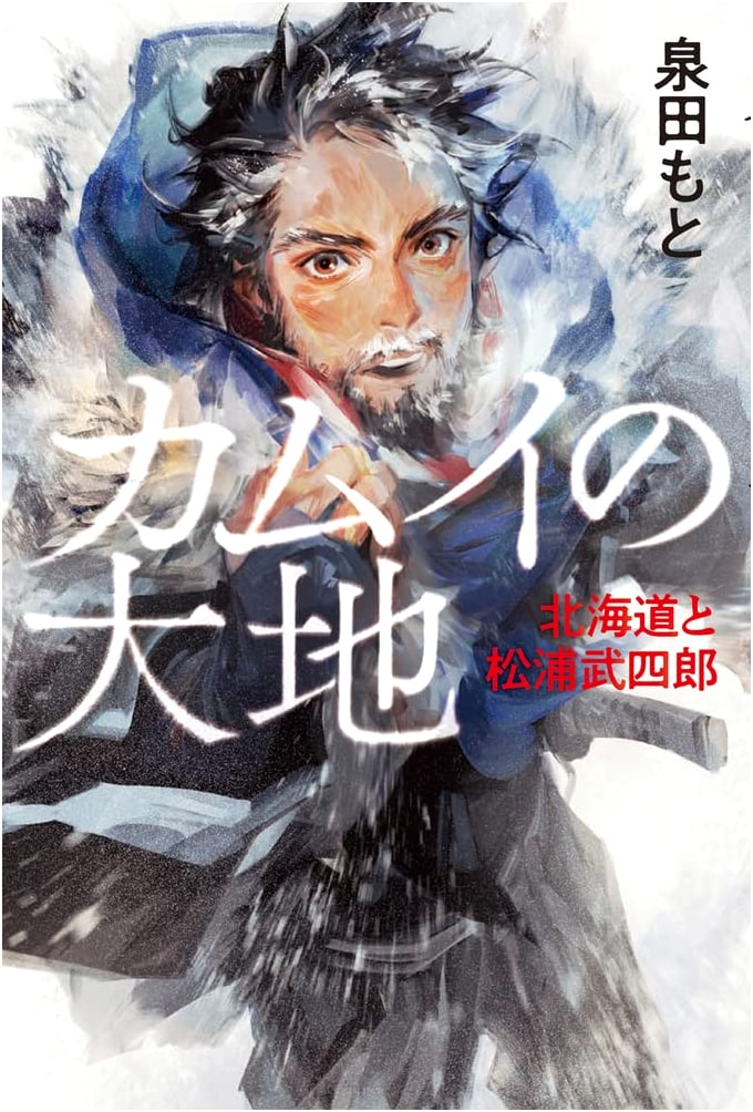 Kamuy's Great Land: Hokkaido and Takeshirō Matsuura