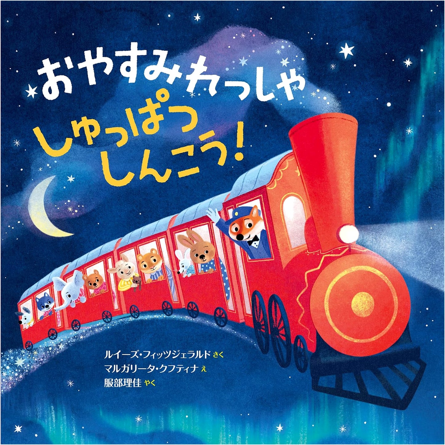 Good Night Train, All Aboard!