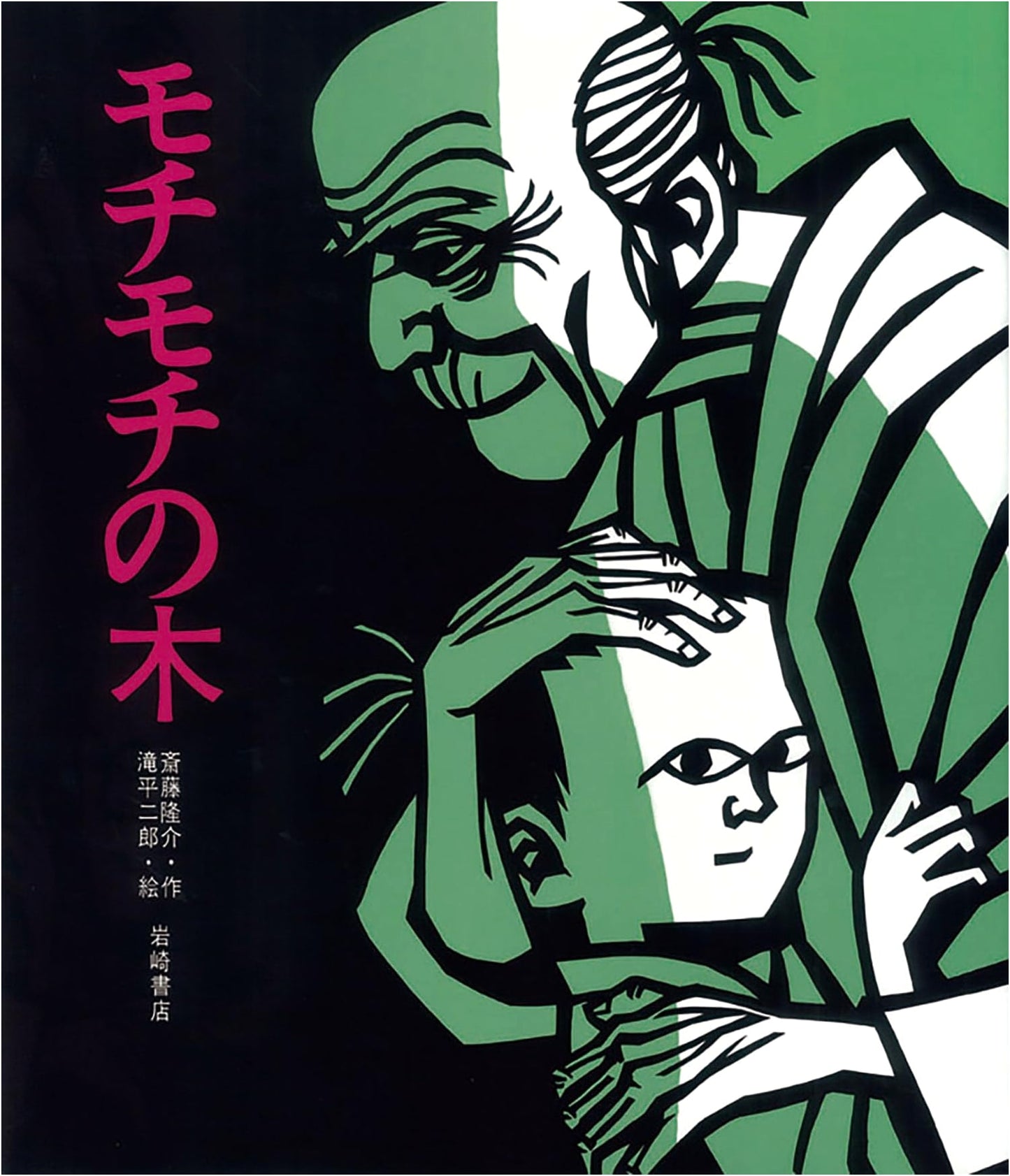 Mochimochi Tree by Ryusuke Saito: A Japanese Picture Book