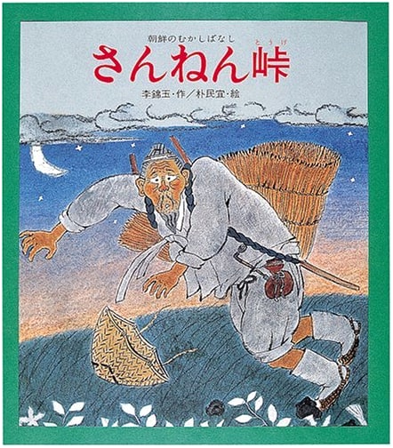 Sannen Pass: A Korean Folktale (New Creative Picture Books 21)