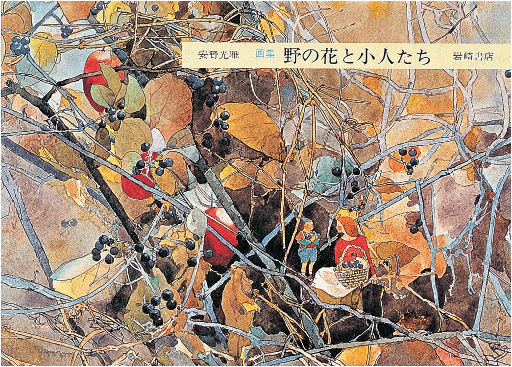 Wildflowers and Fairies: A Collection of Paintings by Mitsumasa Anno (Anno Mitsumasa's Books 1)
