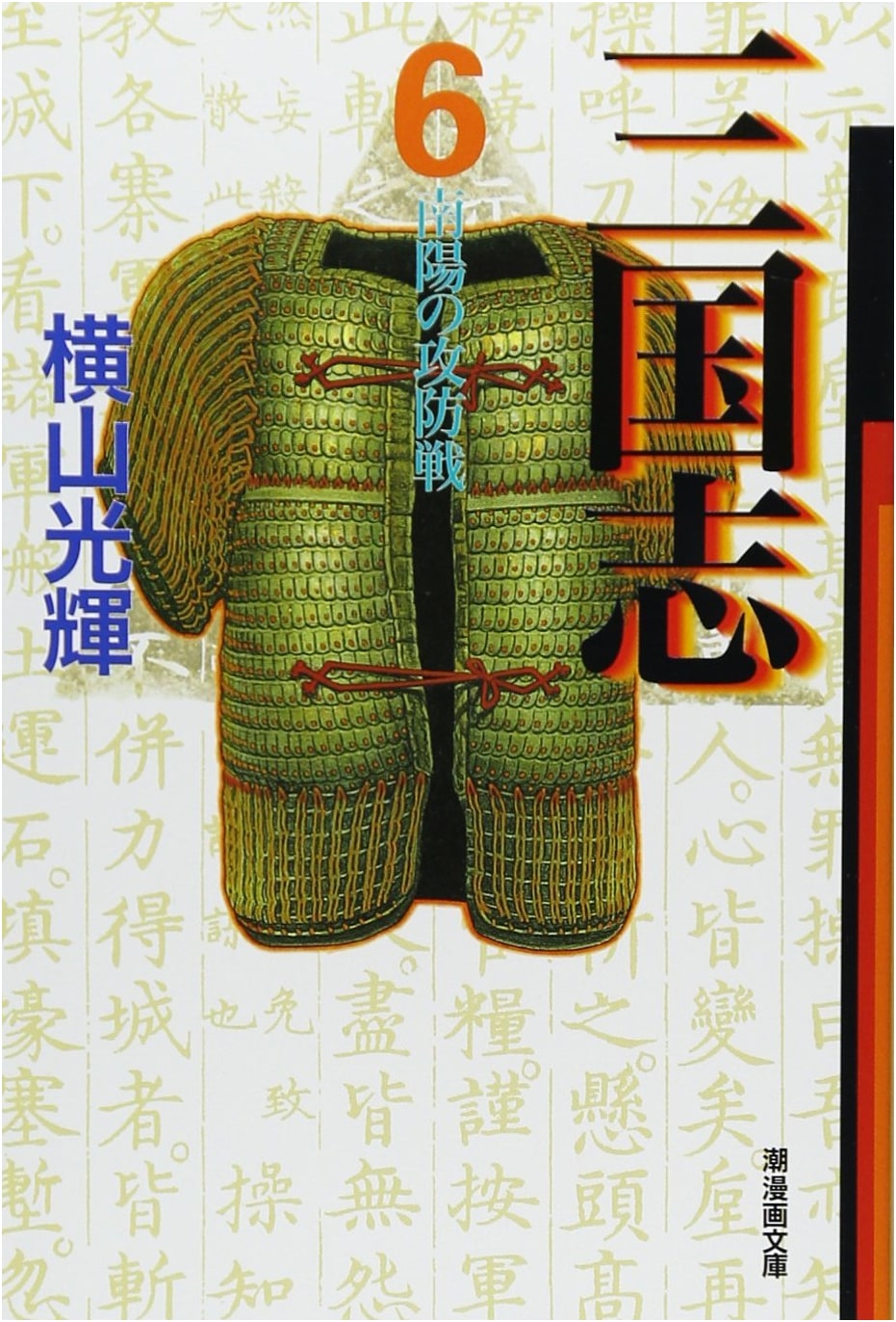 Sangokushi, Vol. 6 (Ushio Manga Bunko Series)